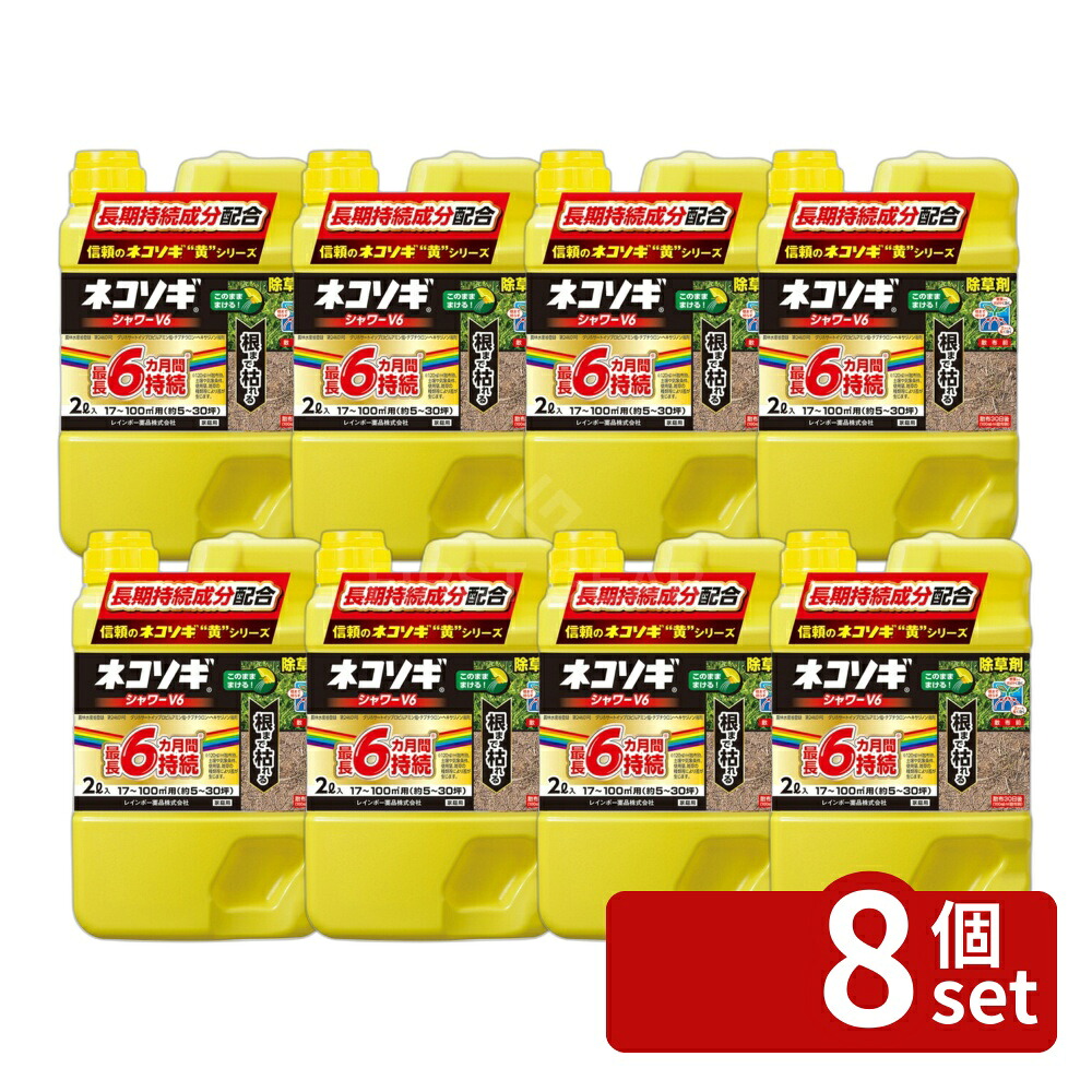 【8個セット】レインボー薬品 ネコソギシャワーV6 2L 除草剤 液体 原液 雑草 [4903471102180]