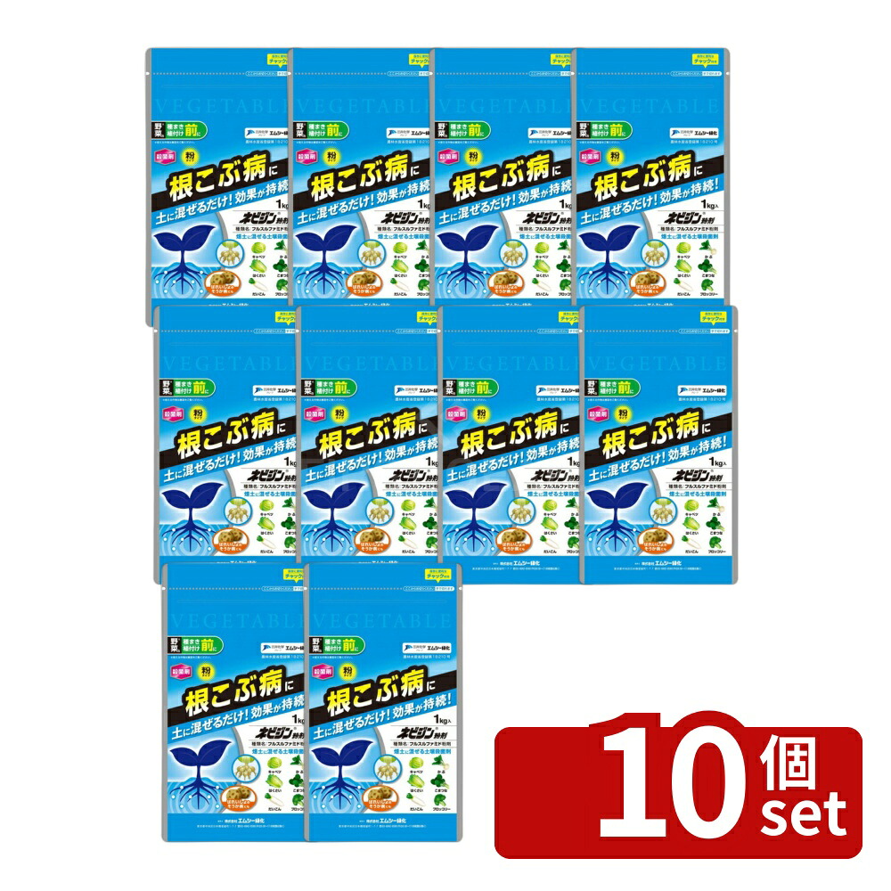 【10個セット】エムシー緑化 ネビジン粉剤1kg根こぶ病防除キャベツはくさいだいこんかぶ小松菜ブロッコリーばれいしょそうか病 9,684円