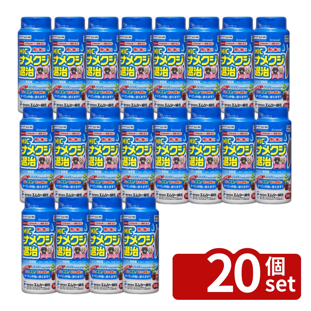 【20個セット】エムシー緑化 MICナメクジ退治 300g 花 野菜 草木 果樹すべての作物に使える安心安全 犬猫のいる場所で使える