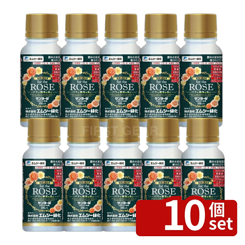 【10個セット】エムシー緑化 サンヨール乳剤ROSE100mlばらローテーション散布ロザリアンうどんこ病黒星病灰色かび病アブラムシ類ハダニ類