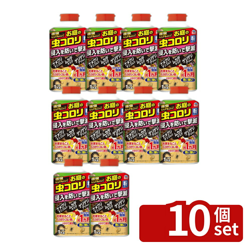 【10個セット】アース製薬 アースガーデン お庭の虫コロリ 粉タイプ 1kg 殺虫剤 害虫駆除 対策 [4901080036315]