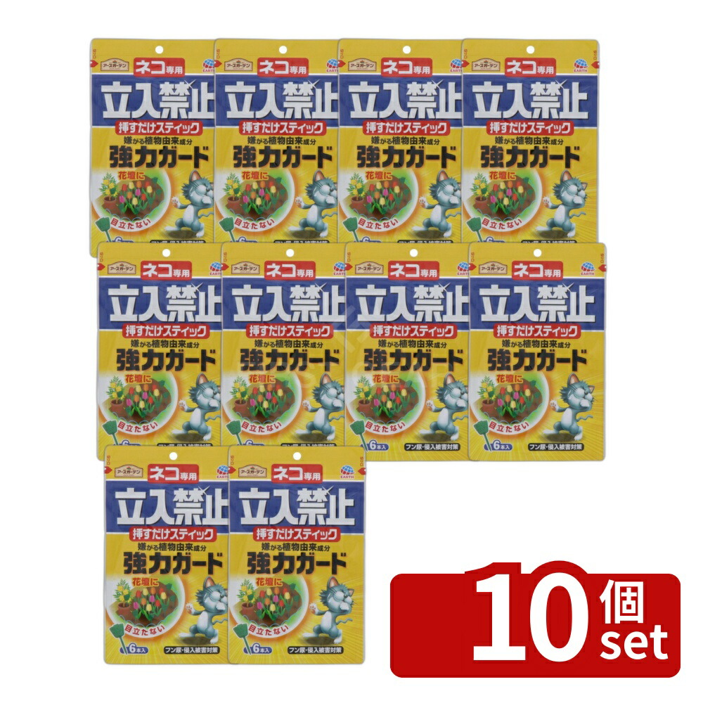 【10個セット】アース製薬 アースガーデン ネコ専用立入禁止 挿すだけスティック 6本入 忌避剤 猫 対策 [4901080042415]