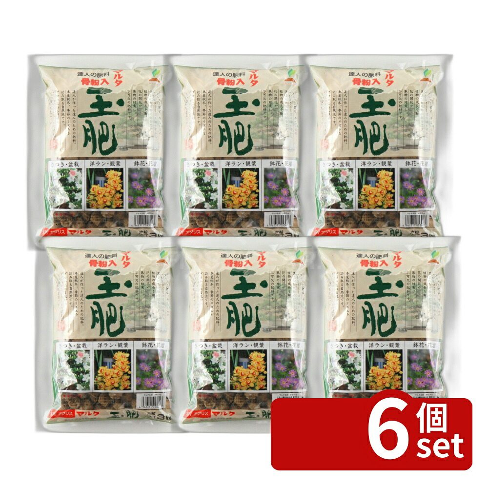 【6個セット】マルタ玉肥 大粒3kg 肥料 盆栽 油かす 園芸 ガーデニング