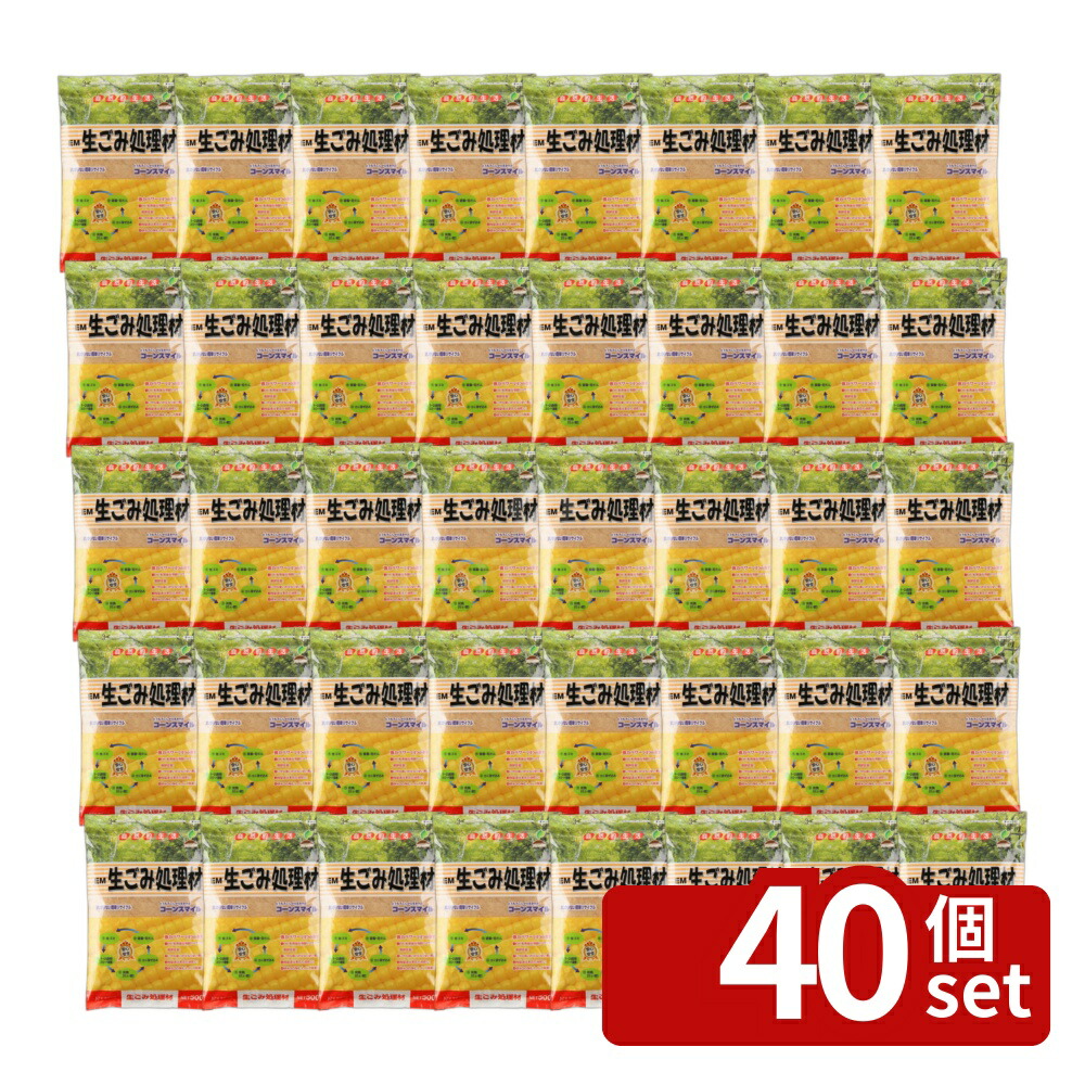 【40個セット】コーンスマイル 500g 生ごみ EM生ゴミ処理材 処理材 処理剤 リサイクル 堆肥