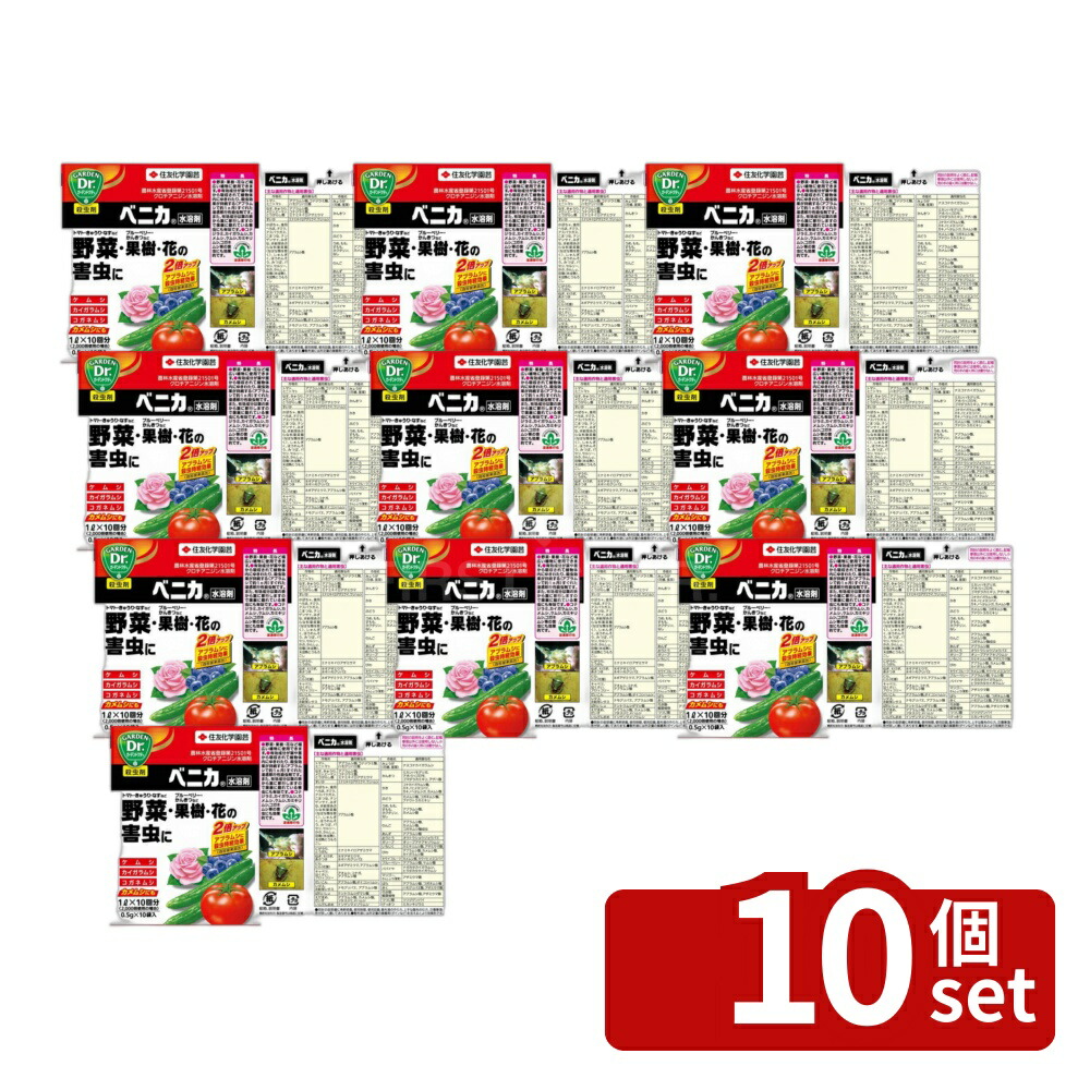 【10個セット】住友化学園芸 ベニカ水溶剤0.5gX10 園芸薬品 水溶剤 害虫対策 希釈用 [4975292602552]