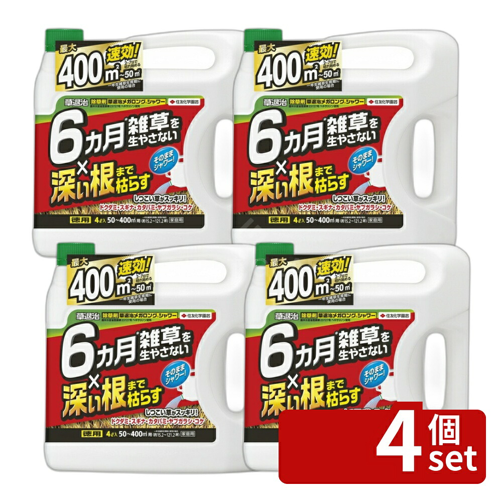 【4個セット】住友化学園芸 草退治メガロングシャワー4L 除草剤 液体 大容量 雑草対策 希釈不要 [4975292603733]｜セミプロＤＩＹ店ファースト