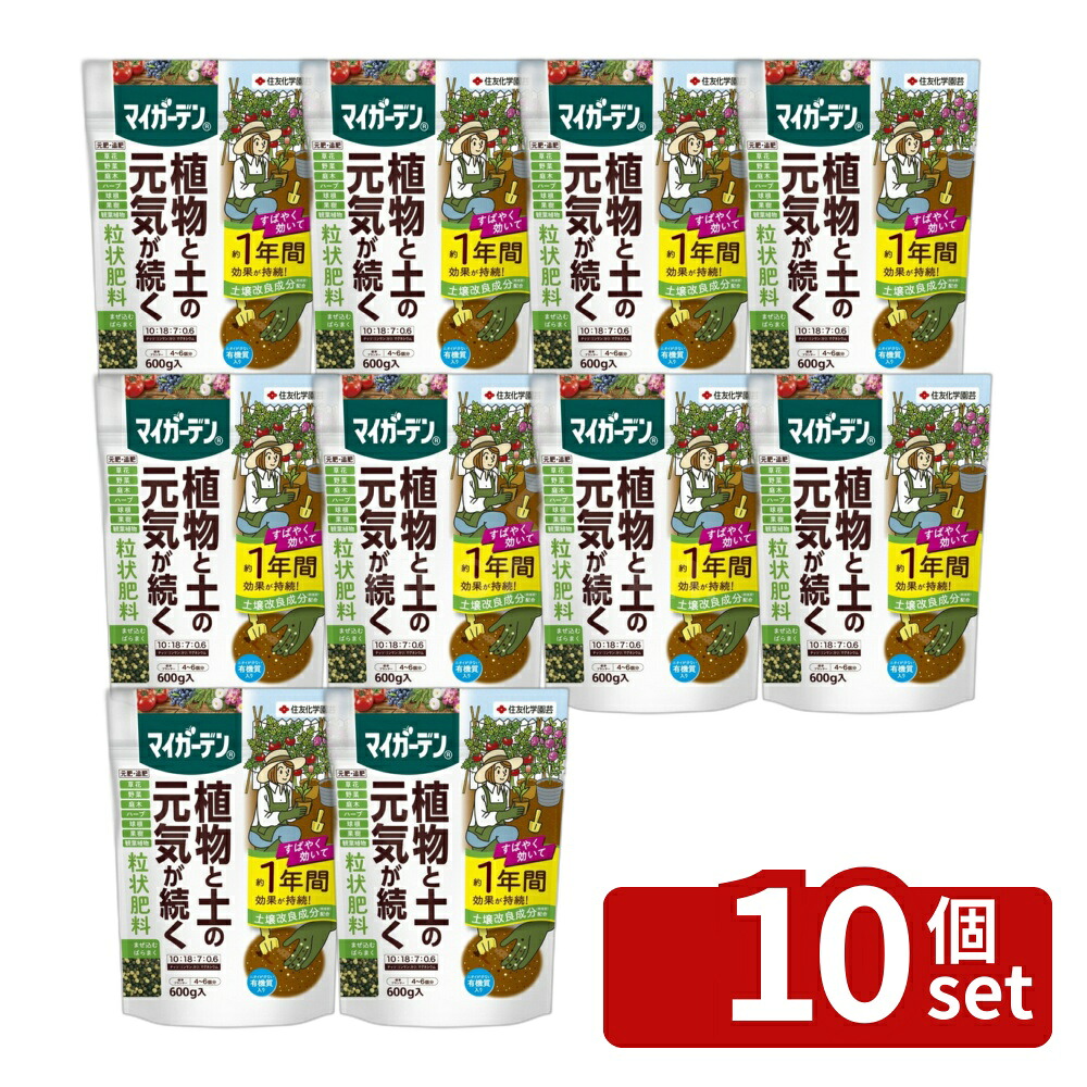 【10個セット】住友化学園芸 マイガーデン粒状肥料600g 肥料 粒状 植物生育促進 [4975292603931]