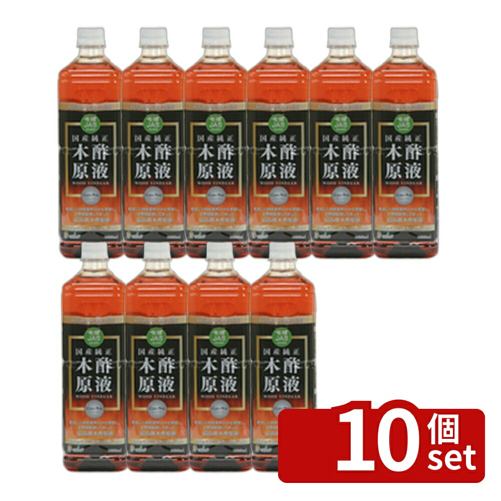 【10個セット】トヨチュー 国産純正木酢液原液 1000ml