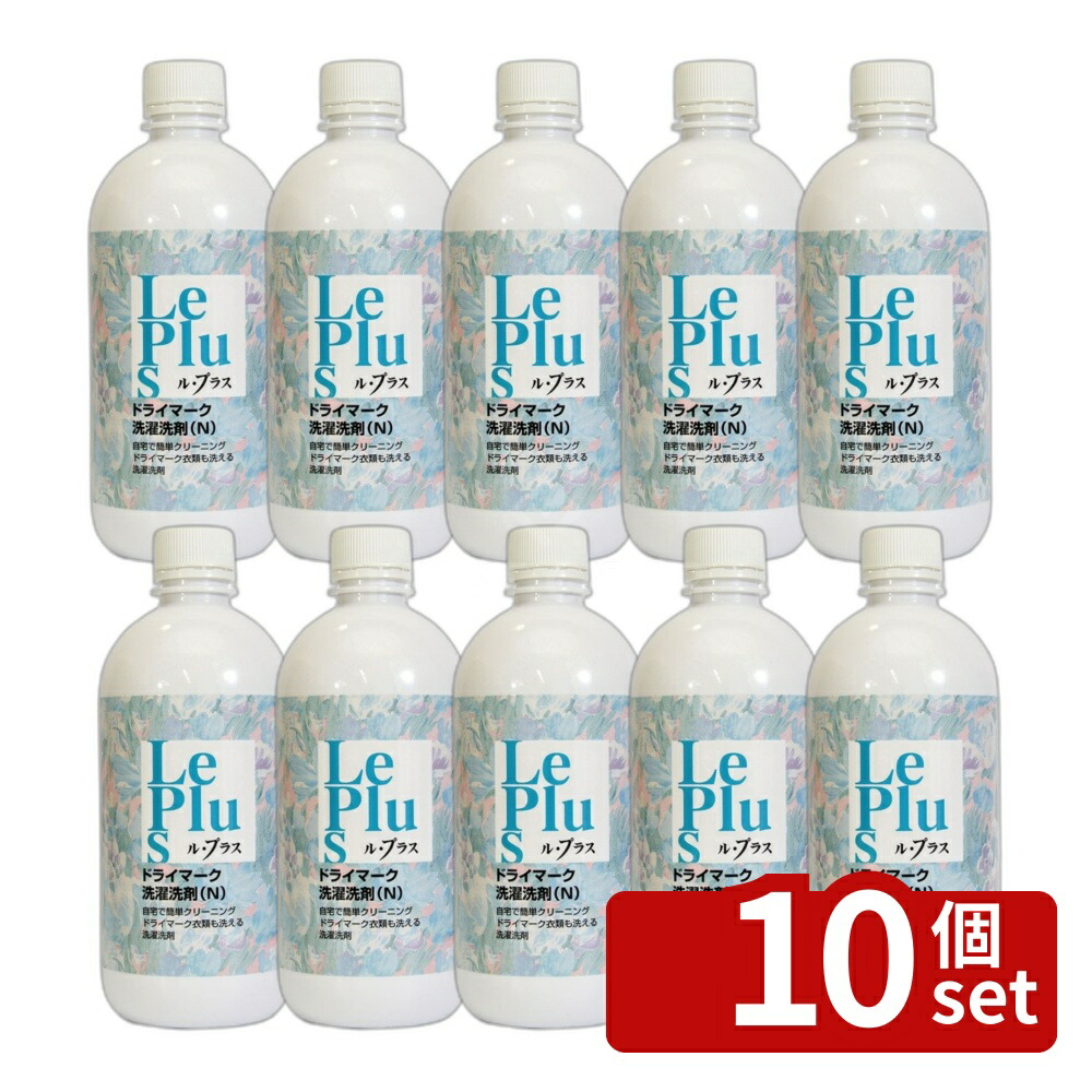 ＼レビュー特典有／【10個セット】ピュアソン ル・プラス ドライマーク洗濯洗剤(N)500ml | ドライマーク洗濯洗剤 ルプラス 洗剤 抗菌 洗濯用洗剤 コインランドリー用洗剤 天然成分 洗濯液 中性洗剤 消臭 洗濯液体 500ml 植物由来洗剤 自宅用洗剤 紫外線吸収剤 増粘剤｜セミプロＤＩＹ店ファースト