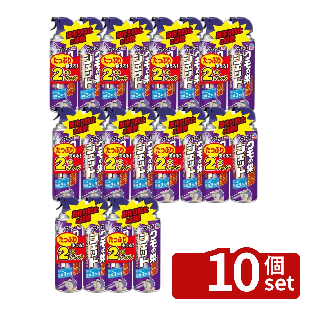 ＼レビュー特典有／【10個セット】アース製薬 クモの巣消滅ジェット 2個パック [単品内容量/2本] | クモの巣 消滅ジェット クモ 駆除剤 殺虫剤 クモ用 噴射スプレー シリコーンコート 強力ジェット 450ml アース製薬 セアカゴケグモ 虫よけ スプレー 雨に強い 長持ち｜セミプロＤＩＹ店ファースト