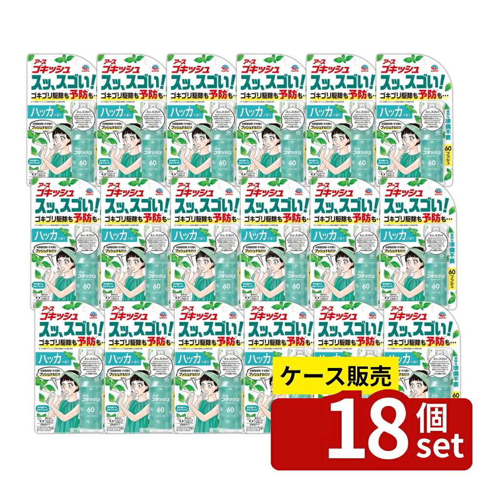 ＼レビュー特典有／【箱売り 18個セット】アース製薬 ゴキッシュ スッ、スゴい! ハッカの香り 60プッシュ [単品内容量/16ml] | ゴキブリ スプレー アース製薬 ゴキッシュ ハッカの香り 殺虫剤 室内用 室外用 すき間噴射 安全 簡単操作 直射日光注意 噴射タイプ｜セミプロＤＩＹ店ファースト