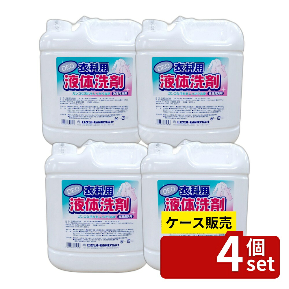 ＼レビュー特典有／【箱売り 4個セット】ロケット石鹸 DEO 衣料用 液体洗剤 [単品内容量/4L] | 液体洗剤 デオ 衣料用 洗剤 ロケット石鹸 4L 銀イオン 蛍光増白剤不使用 濃縮洗剤 フレッシュ 香り しっかり洗浄 ナチュラルクリーニング 洗濯 おしゃれ着洗い 柔軟仕上げ｜セミプロＤＩＹ店ファースト
