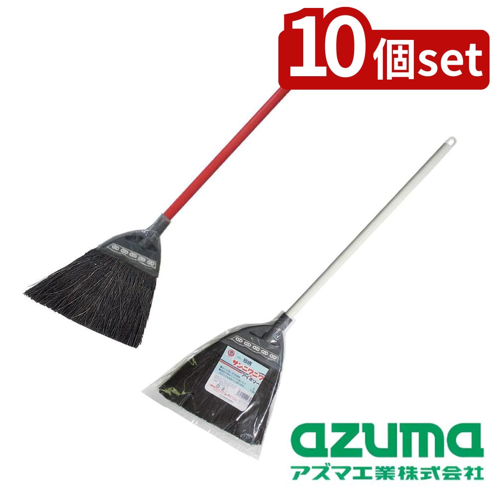 【10個セット】azuma(アズマ工業) 短柄 サンニワニワ | ほうき 短柄 掃除用具 玄関 ベランダ 黒シダ ヒタムファイバー 環境配慮 収納便利 しなやか グッズ 砂ホコリ 掃き心地 コシあり 家庭用 業務用 しっかり掃き ほうきタイプ 掃除 細かいゴミ アズマ工業 掃除道具