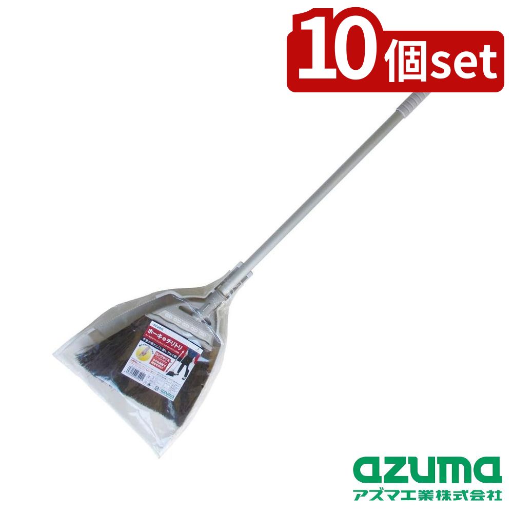 【10個セット】azuma(アズマ工業) BR157 コンビブルームL AL | コンビブルーム ほうき チリトリ アズマ工業 掃除道具 掃除セット 玄関掃除 ベランダ掃除 室内掃除 ヒタムファイバー アルミ柄 しなやかな穂 軽量 掃き心地 収納便利 お掃除用具 日本製 ホーキ スムーズ 11,150円