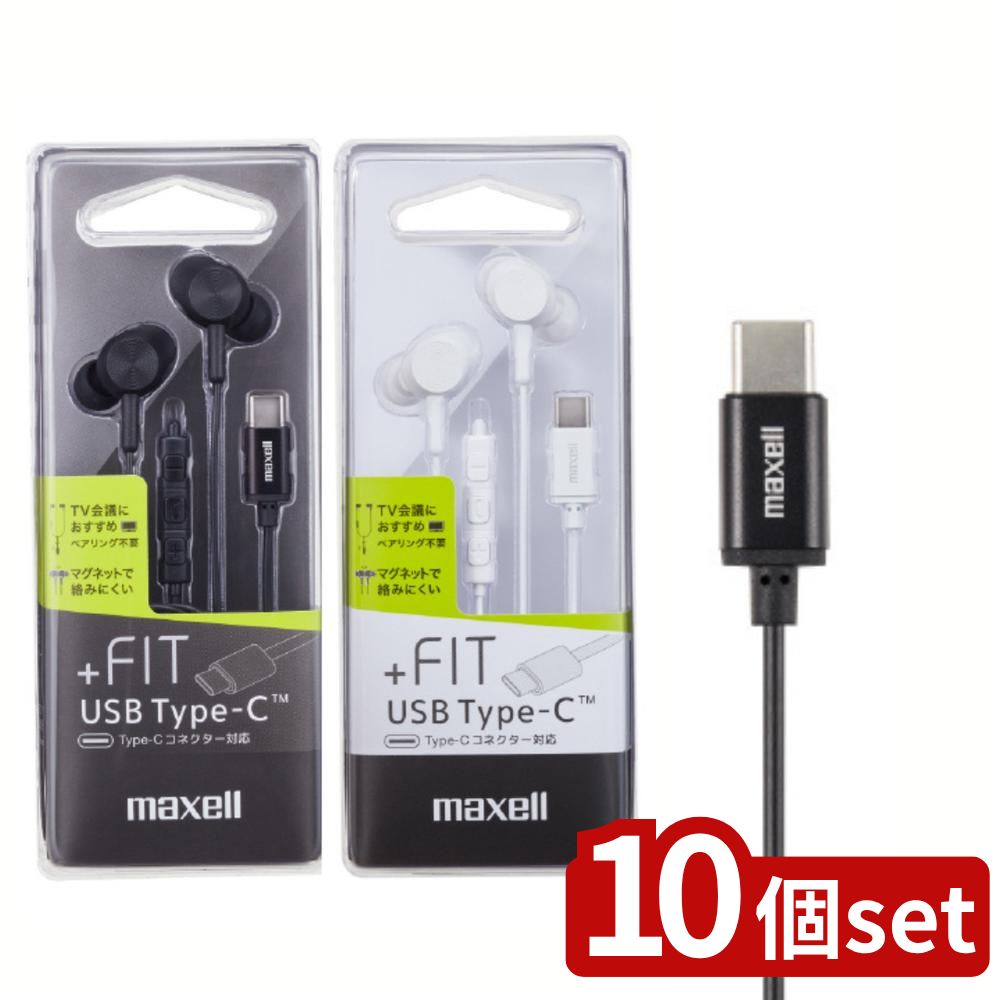 【10個セット】 選べるmaxell イヤホン MXH-CC200シリーズ | マイク付きヘッドホン USB Type-C 有線イヤホン ハンズフリー通話 音質改善 音楽再生 カナル型 マクセル MXH-CC200WH マイク付きリモコン