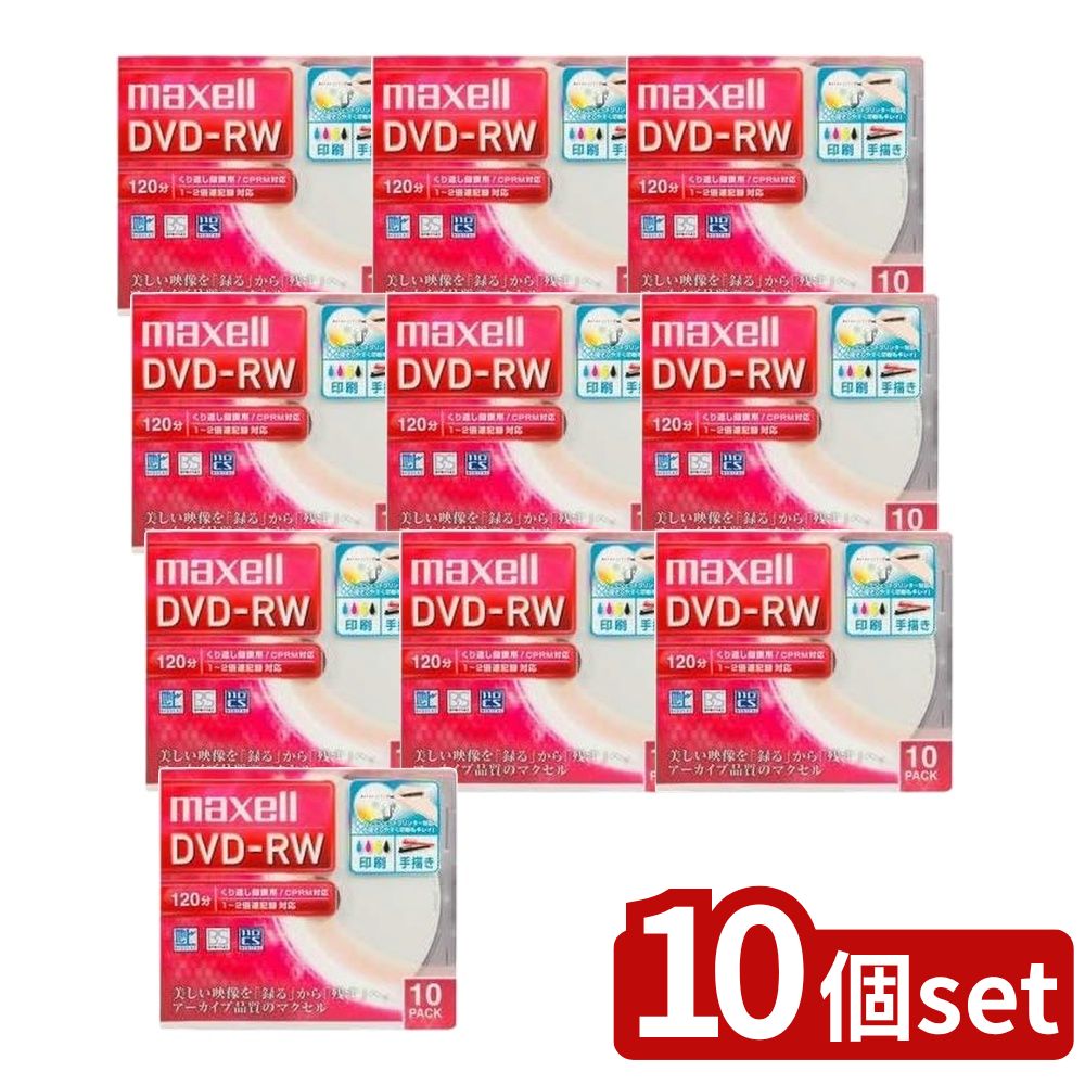 【10個セット】 録画用 DVD-RW 120分 ワイド 10枚(10枚) | DVD-RW マクセル 録画用DVD-RW 120分 DVDメディア ダブルレイヤー 書き換え可能 録画メディア インクジェットプリンタ ホワイトプリンタブル 10枚パック｜セミプロＤＩＹ店ファースト
