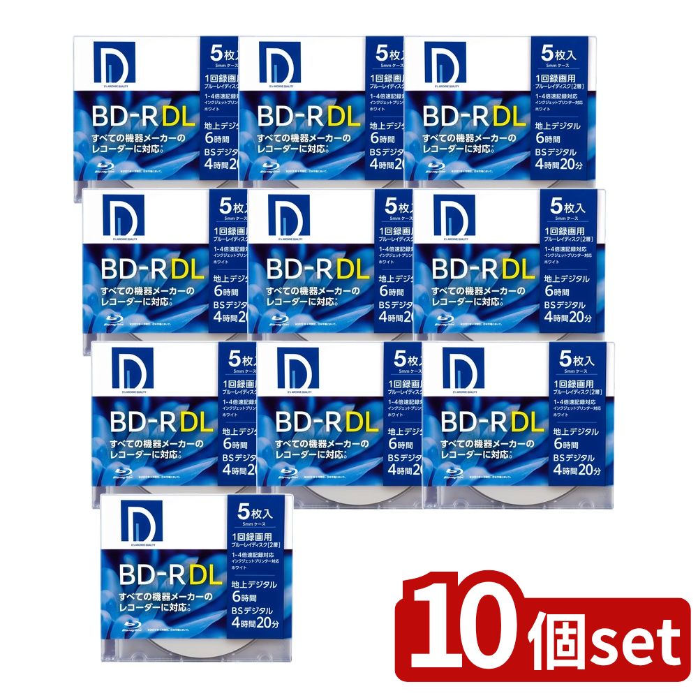 【10個セット】 Ds QUALITY 録画用BD-R DL パック (5枚入) | BD-R 録画用ディスク Blu-rayメディア 50GB 1回録画 スリムケース 5枚パック インクジェットプリンタ ホワイトレーベル デジタル録画 高性能記録膜