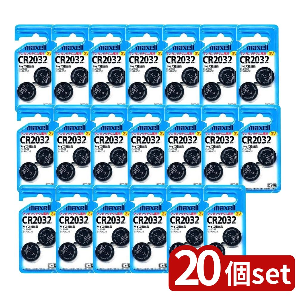 【20個セット】 マンガンリチウム電池 CR2032 3V CR2032 2BS(2コ入) | マクセル CR2032 リチウム電池 3V コイン電池 マンガン電池 maxell 電池 2個入 長寿命 電圧安定 放電特性 耐漏液性 保存特性 小電流