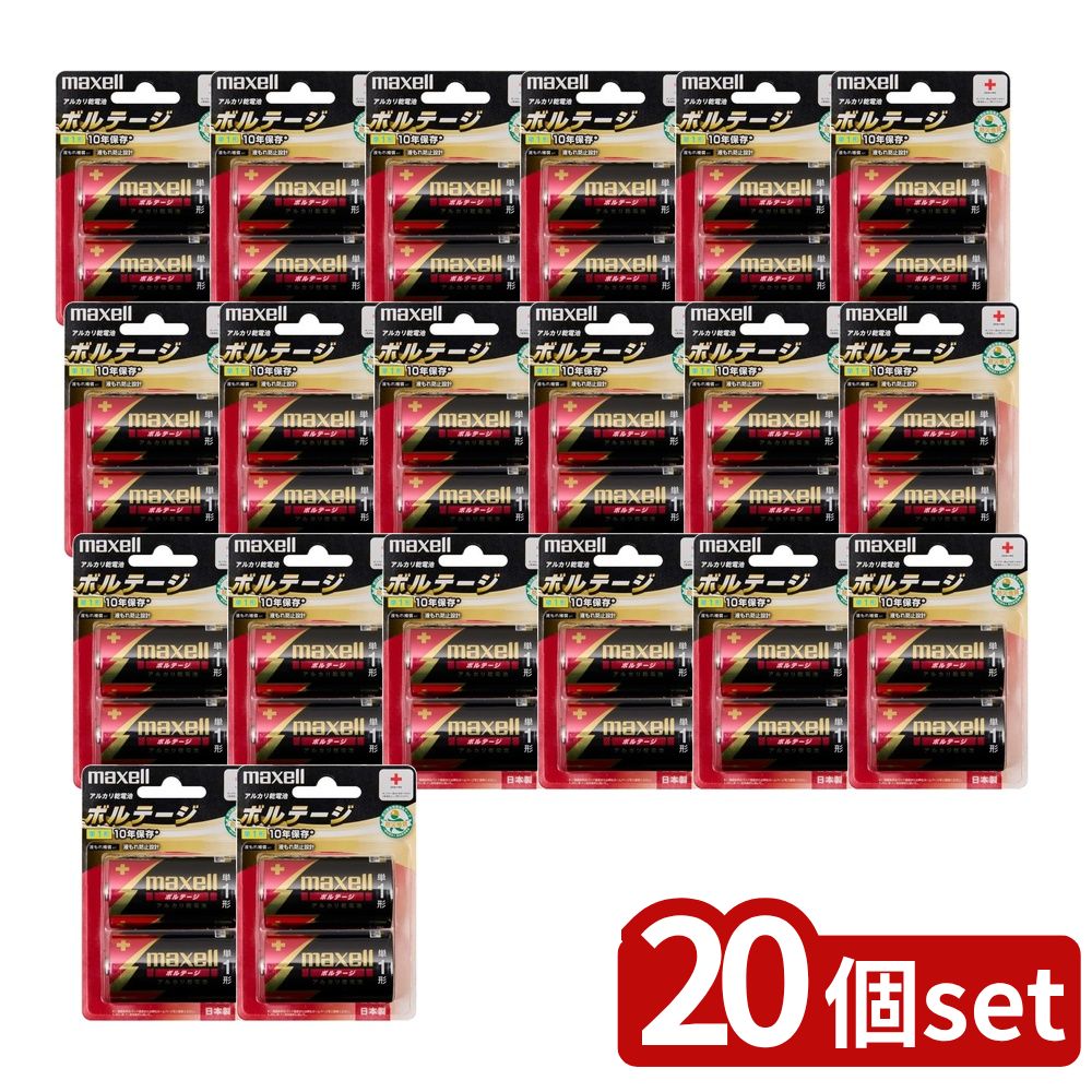 【20個セット】 maxell アルカリ乾電池ボルテージ LR20(T) 2B | アルカリ乾電池 マクセル 単1形 ボルテージ 乾電池 ブリスターパック 充電器 デジタルカメラ ラジコン ゲーム機 ストロボ 音楽プレーヤー 電子辞書 モーター