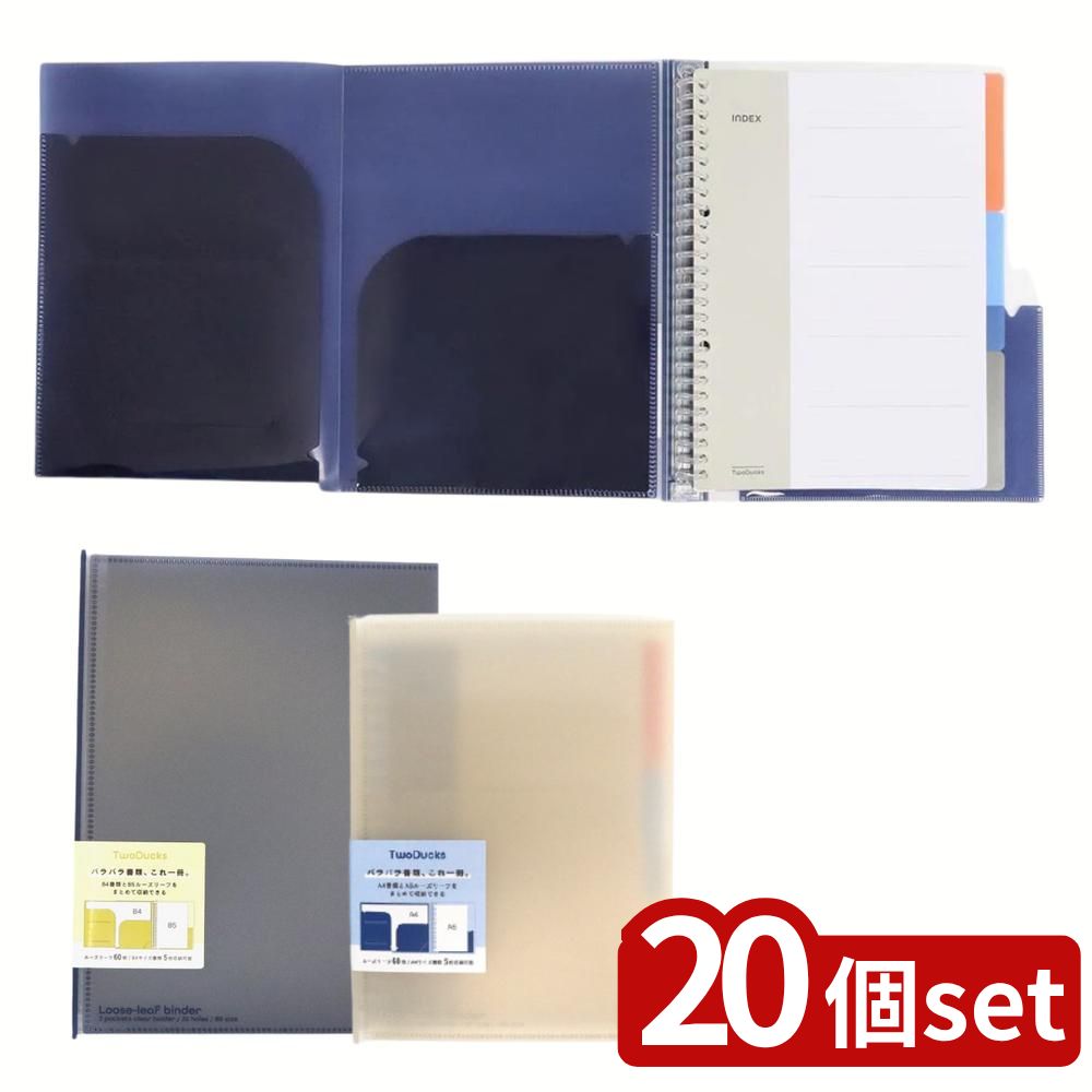 【20個セット】 選べるTwoDucks クリアホルダー付バインダーファイル B5/A5 | サンノート クリアホルダー ストッパー付き 書類整理 ルーズリーフ 文房具 バインダー バインダーファイル TwoDucks 収納ポケット クリアファイル 10,419円