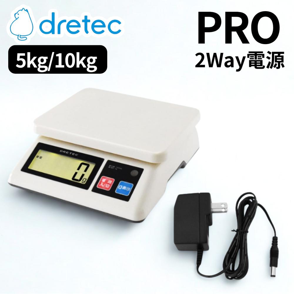 dretec(ドリテック) 2WAY[電池/充電] プロスケール 10kg 5kg ACアダプタ付き | デジタル 防滴 キッチンスケール デジタル 計量 業務用 ACアダプター はかり 計量機器 計量器 軽量機 計量 スケール 業務用 農家 出荷 発送 バッグ 大型 オフィス 倉庫