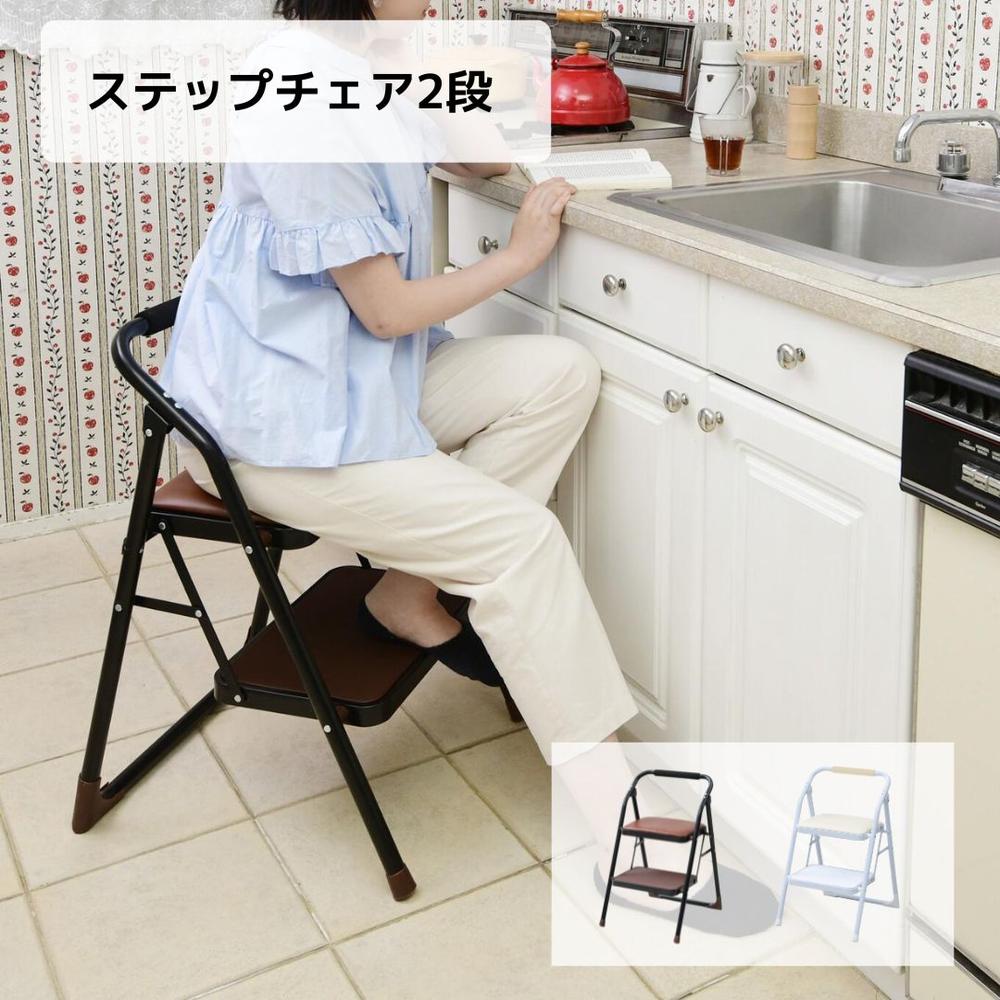 ステップチェア2段 [ダークブラウン/アイボリー] | 椅子 折りたたみチェア 8,315円
