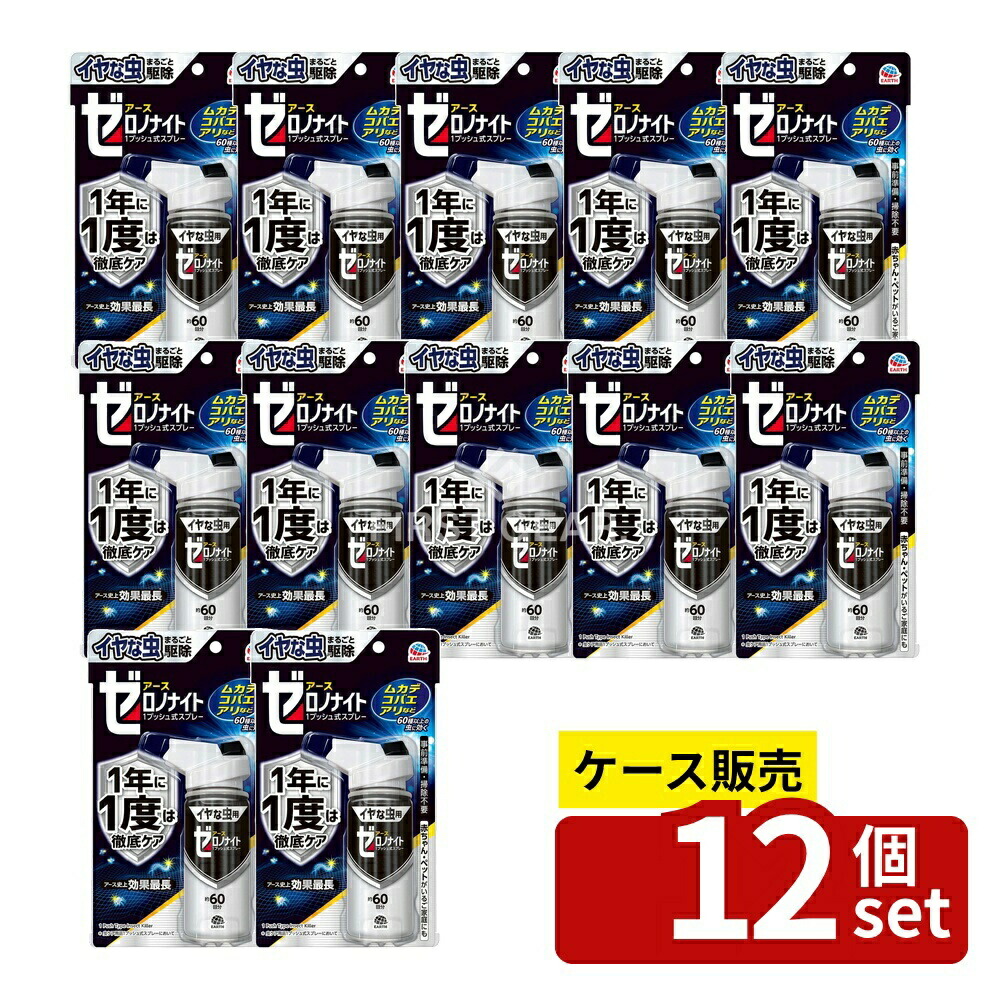 ＼レビュー特典有／【箱売り 12個セット】 アース製薬 ゼロノナイト イヤな虫用 1プッシュ式スプレー 60回分 [単品内容量/75ml] | アース製薬 虫スプレー ゼロノナイト 殺虫剤 スプレータイプ 家庭用 虫よけ スプレー ブロフラニリド フマキラー 空間噴射｜セミプロＤＩＹ店ファースト