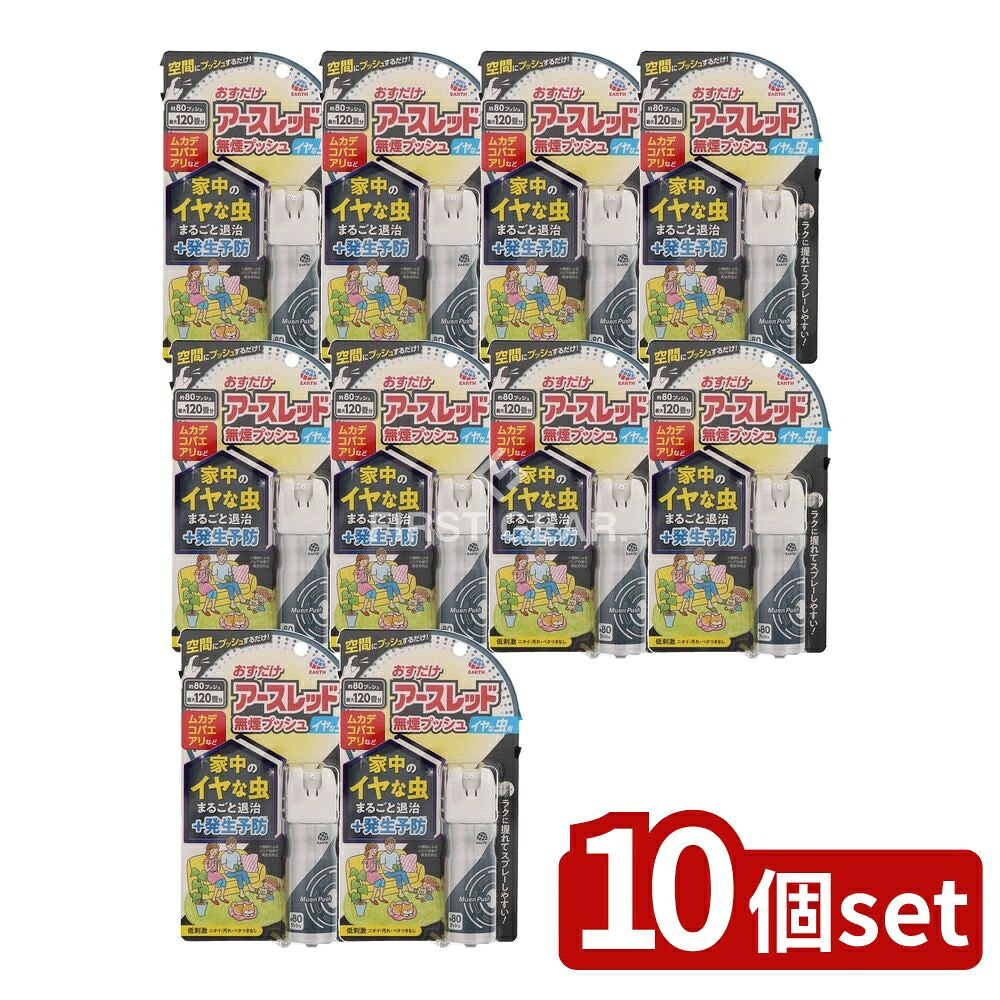 ＼レビュー特典有／【10個セット】 アース製薬 おすだけアースレッド 無煙プッシュ イヤな虫用 80プッシュ [単品内容量/20ml] | 虫コロリアース スプレー 虫よけ 殺虫剤 家庭用 虫駆除 ムカデ コバエ アリ クモ イヤな虫 虫撃退 虫除け剤 スプレー式