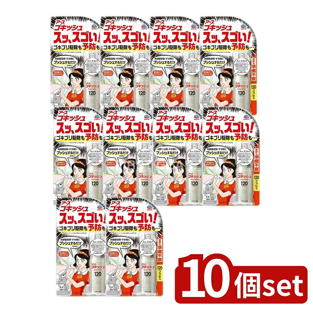 ＼レビュー特典有／【10個セット】 アース製薬 ゴキッシュ スッ、スゴい!120プッシュ [単品内容量/26ml] | アース製薬 ゴキッシュ ゴキブリ スプレー 殺虫剤 防虫剤 ゴキブリスプレー 家庭用スプレー ゴキブリ駆除剤 無香料 スギ ゴキッシュスプレー