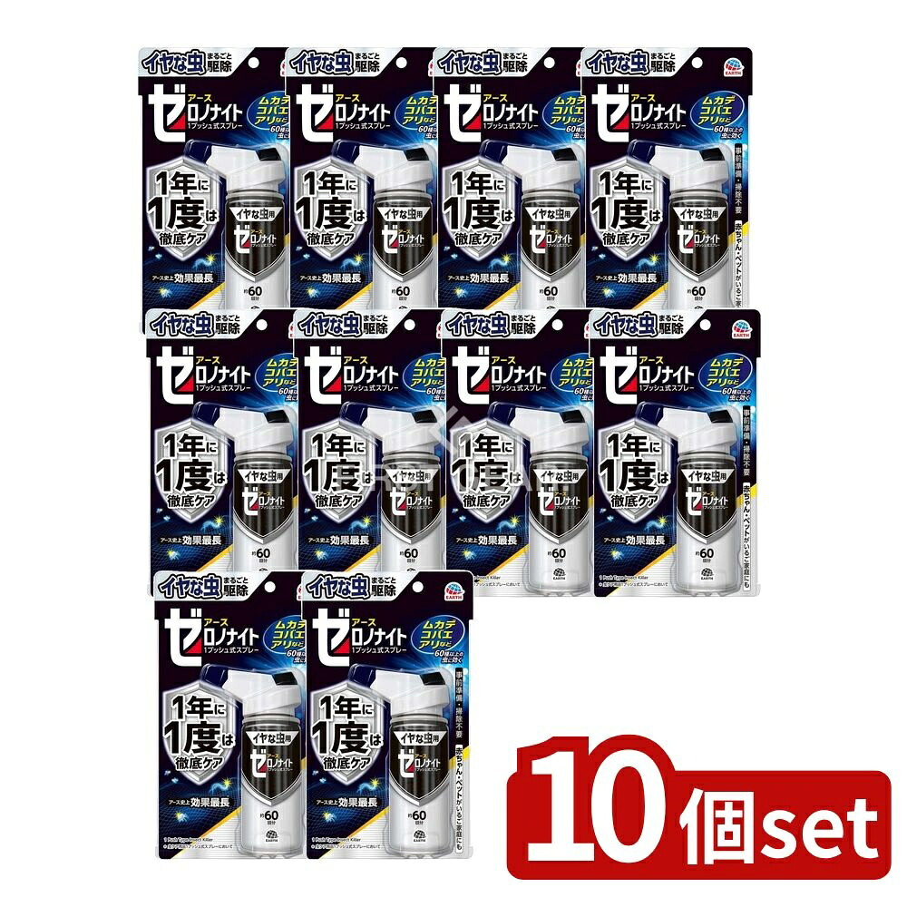 ＼レビュー特典有／【10個セット】 アース製薬 ゼロノナイト イヤな虫用 1プッシュ式スプレー 60回分 [単品内容量/75ml] | アース製薬 虫スプレー ゼロノナイト 殺虫剤 スプレータイプ 家庭用 虫よけ スプレー ブロフラニリド フマキラー 空間噴射 スプレー式｜セミプロＤＩＹ店ファースト