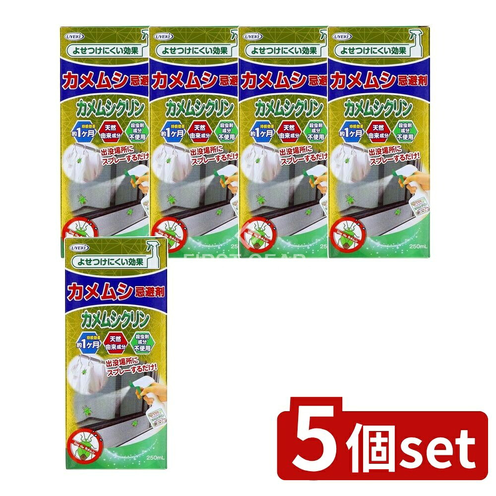 ＼レビュー特典有／【5個セット】 UYEKI カメムシ忌避剤カメムシクリン [単品内容量/250ml] | カメムシ対策 カメムシ忌避剤 カメムシクリン 防虫スプレー 防虫 赤ちゃん 安全 防虫剤 家庭用 天然成分 網戸 室内 使用 窓枠 通気口 植物に優しい 使用方法