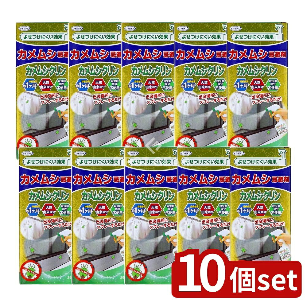 ＼レビュー特典有／【10個セット】 UYEKI カメムシ忌避剤カメムシクリン [単品内容量/250ml] | カメムシ対策 カメムシ忌避剤 カメムシクリン 防虫スプレー 防虫 赤ちゃん 安全 防虫剤 家庭用 天然成分 網戸 室内 使用 窓枠 通気口 植物に優しい 使用方法