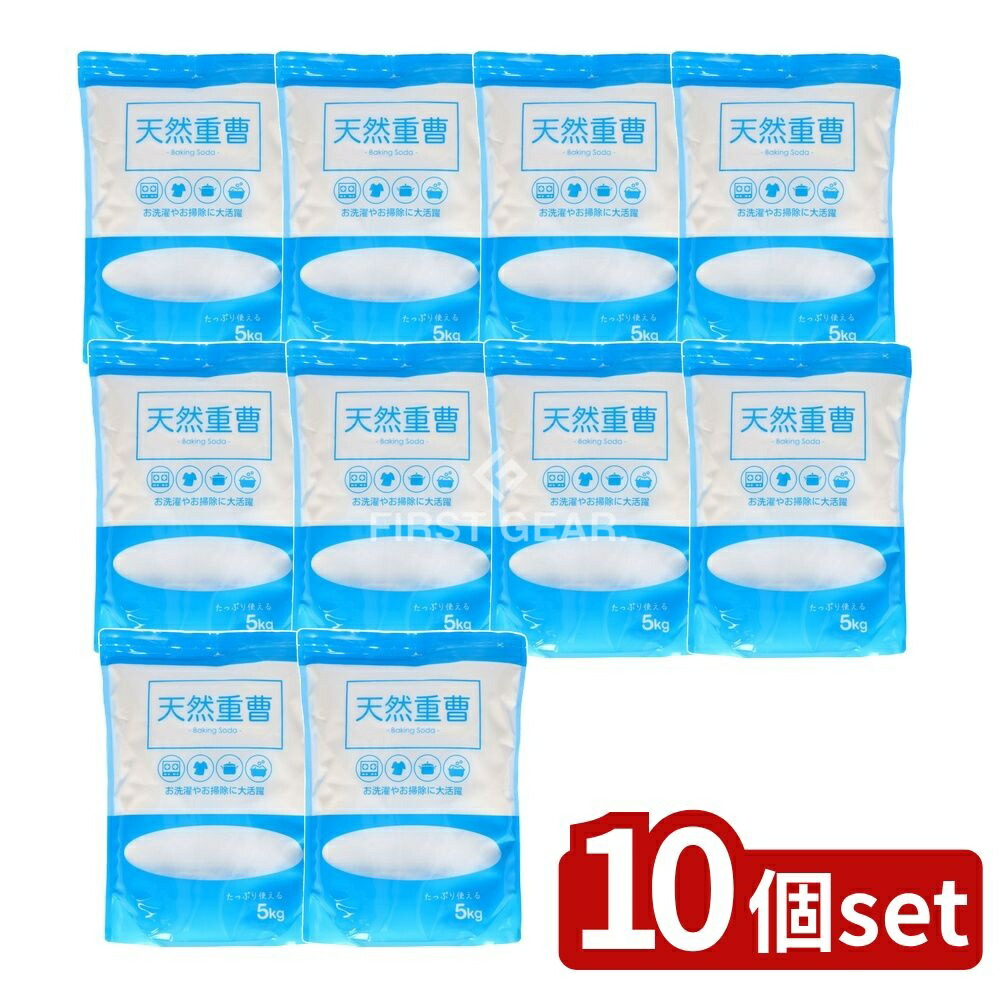 ＼レビュー特典有／【10個セット】 シナジートレーディング 天然重曹 [単品内容量/5kg] | 重曹 天然重曹 炭酸水素ナトリウム クレンザー 掃除用品 洗剤 掃除用洗剤 住居用洗剤 お風呂用洗剤 整理整頓 清掃用 吸湿剤 洗濯用品 洗剤各種 天然素材 安全洗剤｜セミプロＤＩＹ店ファースト 10,276円