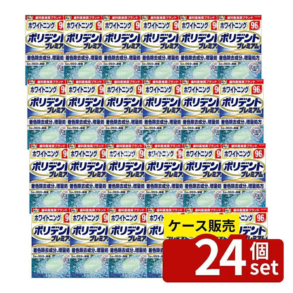 ＼レビュー特典有／【箱売り 24個セット】 Haleon ホワイトニング ポリデント プレミアム [単品内容量/96個] | ポリデント ホワイトニング ポリデント プレミアム 入れ歯 洗浄剤 入れ歯洗浄 入れ歯 ホワイトニング 入れ歯 洗浄タブレット 酵素入り｜セミプロＤＩＹ店ファースト