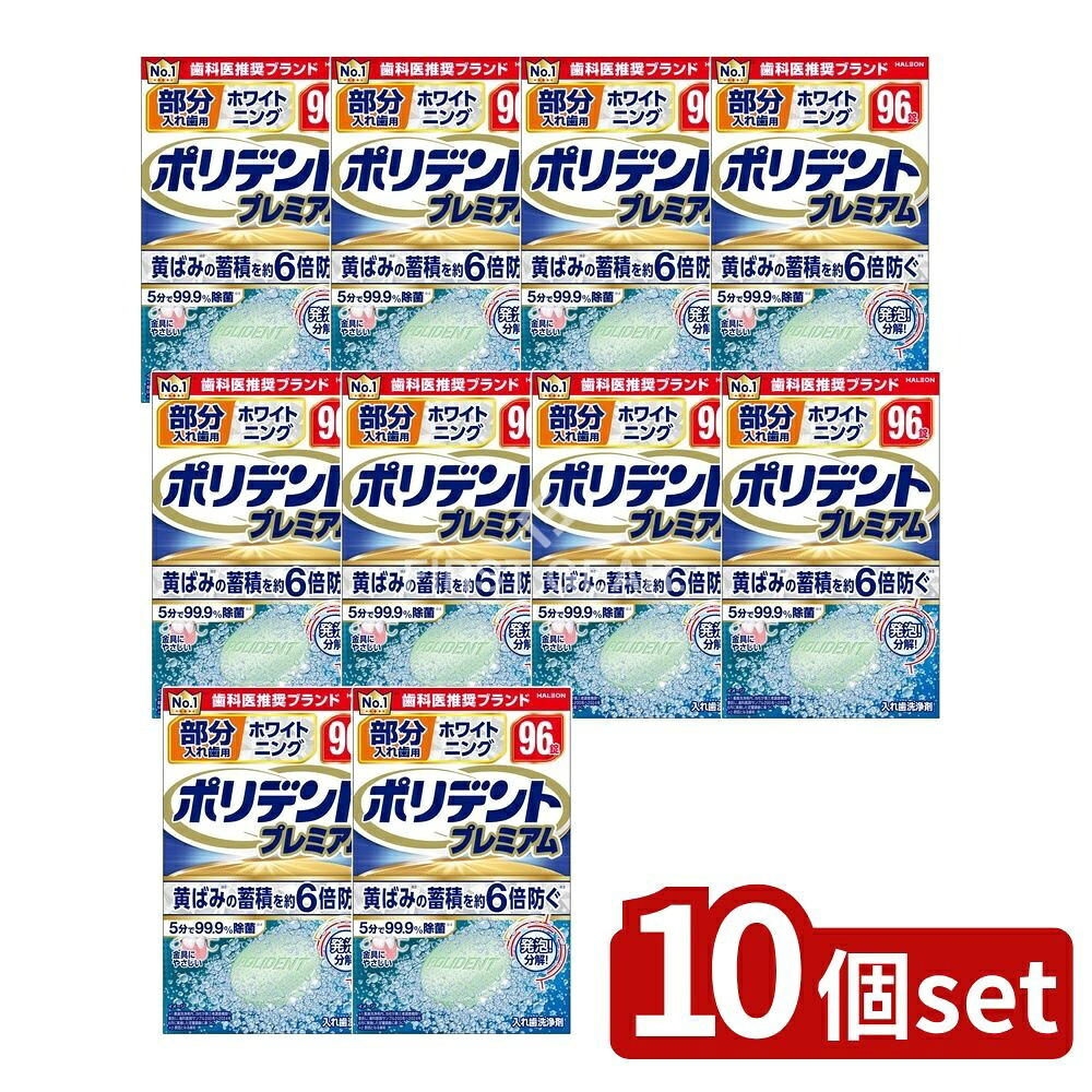＼レビュー特典有／【10個セット】 Haleon 部分入れ歯用 ホワイト二ング ポリデント プレミアム [単品内容量/96個] | ポリデント 部分入れ歯 洗浄剤 ホワイトニング 消臭 入れ歯洗浄剤 研磨剤不使用 発泡剤 洗浄力 アイルランド製 ポリデントプレミアム