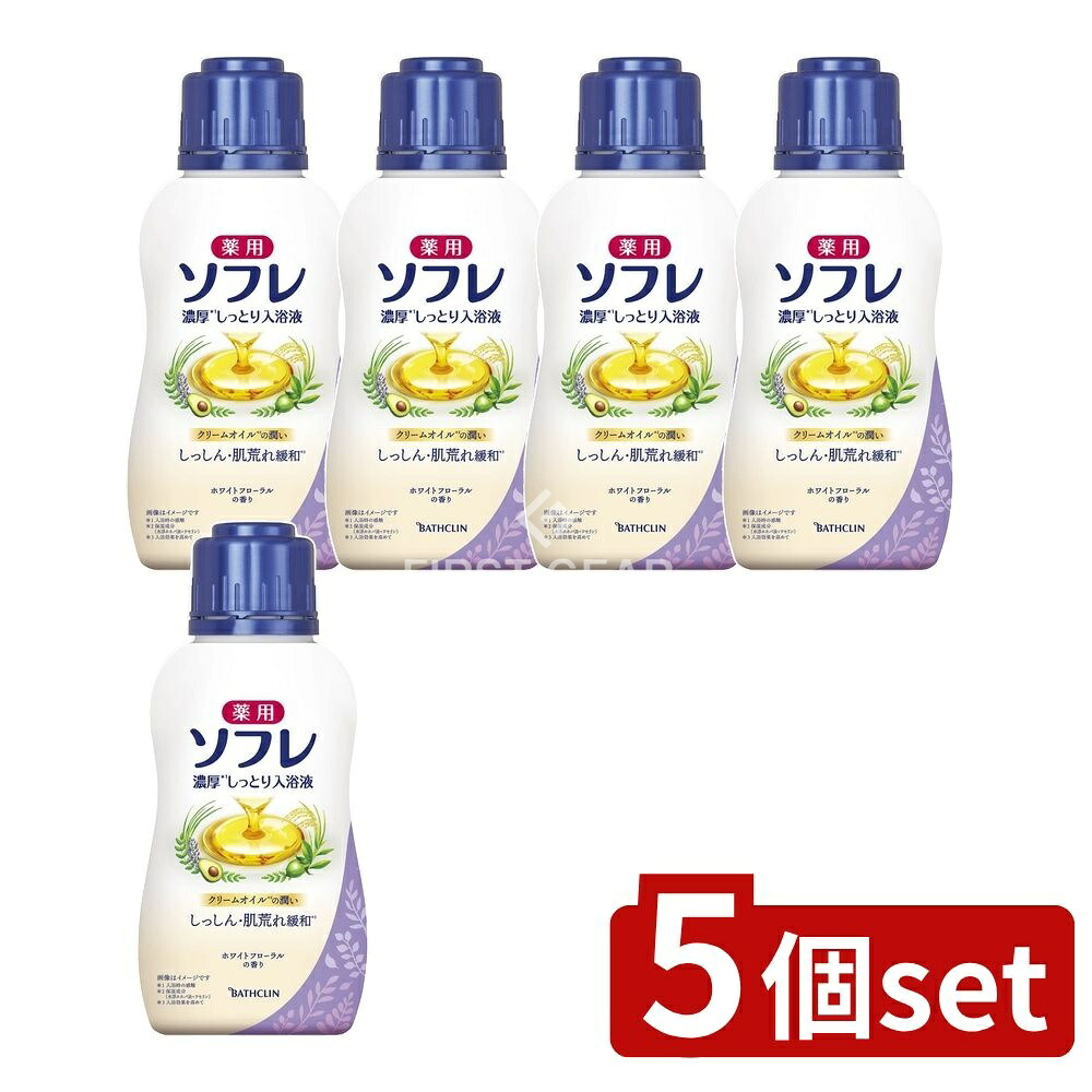 ＼レビュー特典有／【5個セット】 バスクリン 薬用ソフレ 濃厚しっとり入浴液 ホワイトフローラルの香り [単品内容量/480ml] | 薬用ソフレ 入浴液 濃厚 入浴剤 バスミルク ホワイトフローラル 薬用 バスクリン アボカドオイル 生薬 クリームオイル 温浴