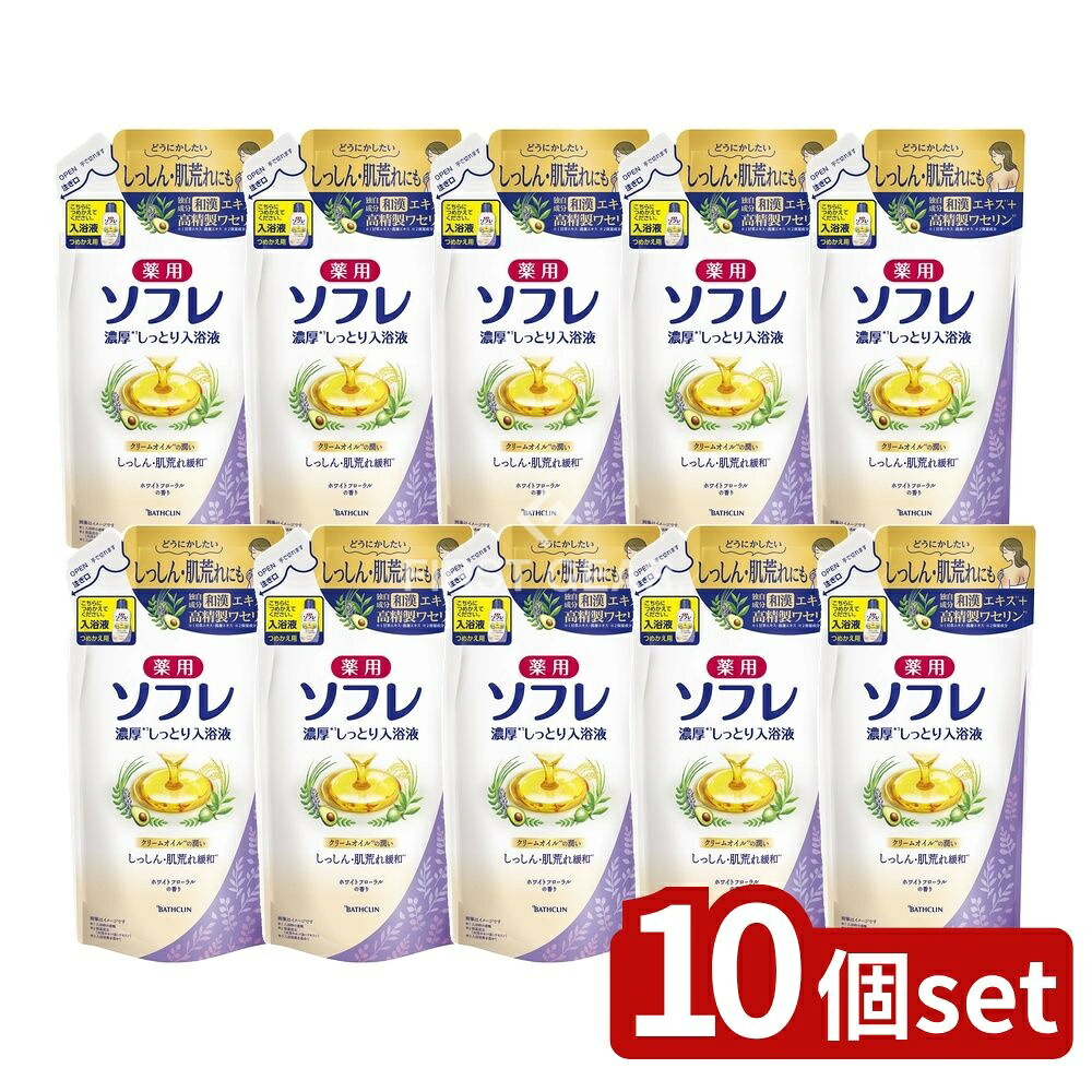 ＼レビュー特典有／【10個セット】 バスクリン 薬用ソフレ 濃厚しっとり入浴液 ホワイトフローラルの香り つめかえ用 [単品内容量/400ml] | 薬用ソフレ 入浴液 入浴剤 バスミルク ホワイトフローラル 香り 医薬部外品 生薬エキス 甘草エキス ショウブエキス