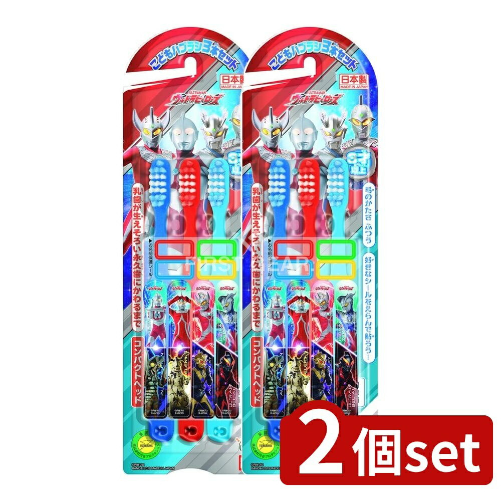 ＼レビュー特典有／【2個セット】 バンダイ こどもハブラシ ウルトラヒーロー [単品内容量/3本] | ウルトラマン 歯ブラシ お名前シール ウルトラヒーロー はみがき こども用 キッズ歯磨き 日本製 ヒーローシール デザインシール 丸い毛先 乳歯 永久歯画像