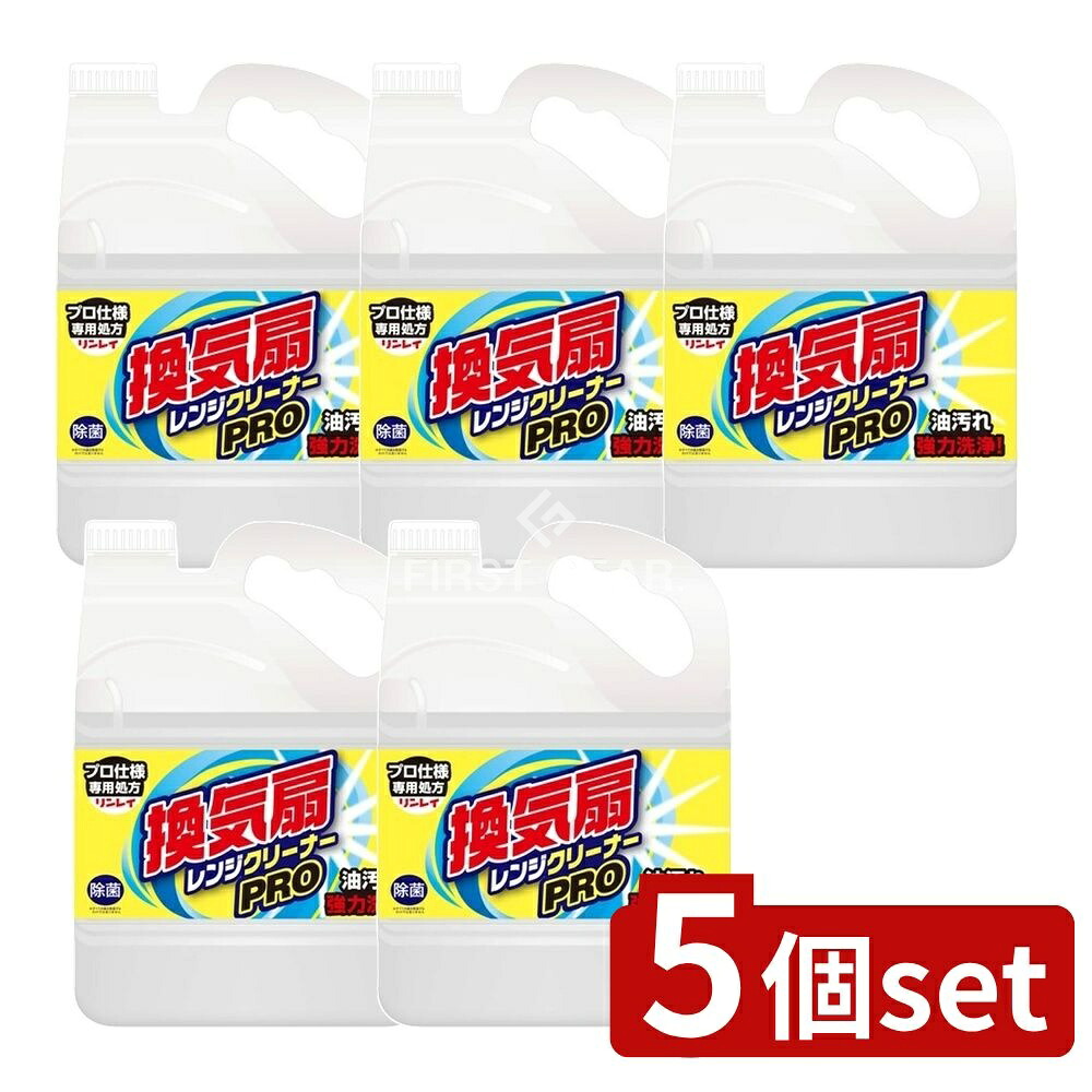 【楽天市場】\レビュー特典有／【5個セット】 リンレイ 換気扇レンジクリーナー PRO [単品内容量/4L] | 換気扇掃除 洗剤 リンレイ ...