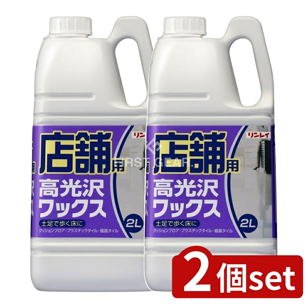 ＼レビュー特典有／【2個セット】 リンレイ 店舗用 高光沢ワックス [単品内容量/2L] | 業務用ワックス 店舗用ワックス 高光沢ワックス 床ワックス リンレイワックス 土足用ワックス 屋内用ワックス 耐久性ワックス 防汚ワックス 化学床用ワックス