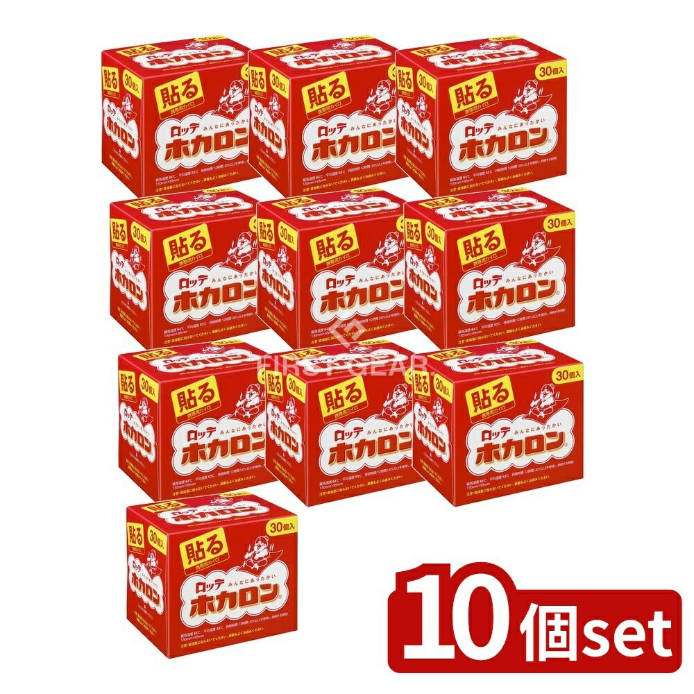 ＼レビュー特典有／【10個セット】 ロッテ ホカロン貼る [単品内容量/30枚] | カイロ ホカロン 貼る 使い捨てカイロ 温熱用具 貼るタイプ 暖房用品 体温保持 持続時間 最高温度 平均温度 携帯用カイロ レギュラータイプ 衣類用カイロ 低温やけど防止 貼るカイロ｜セミプロＤＩＹ店ファースト