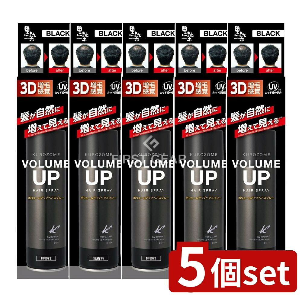 ＼レビュー特典有／【5個セット】 黒ばら本舗 黒染ボリュームアップヘアスプレー [単品内容量/150g] | 3D増毛 ヘアスプレー 増毛 スプレー 薄毛隠し 黒ばら本舗 ヘアケア スタイリング 髪用スプレー 髪の黒染め 自然な仕上がり 頭皮に優しい 植物エキス