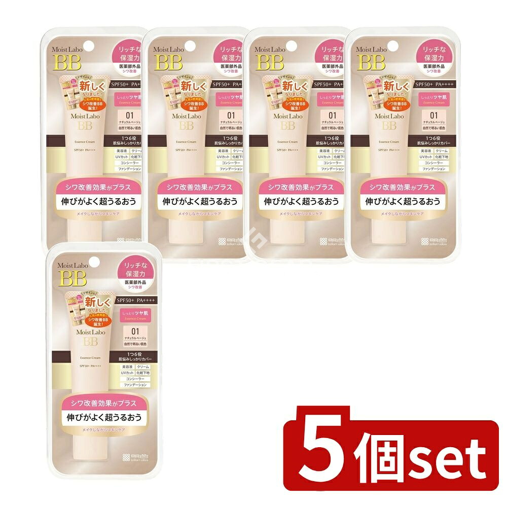 ＼レビュー特典有／【5個セット】 明色化粧品 モイストラボBBエッセンスクリーム〈ナチュラルベージュ〉 [単品内容量/33g] | モイストラボ BBクリーム ナチュラルベージュ BBエッセンスクリーム 化粧下地 高保湿 美容液 UVカット 時短メイク 敏感肌用 コスメ