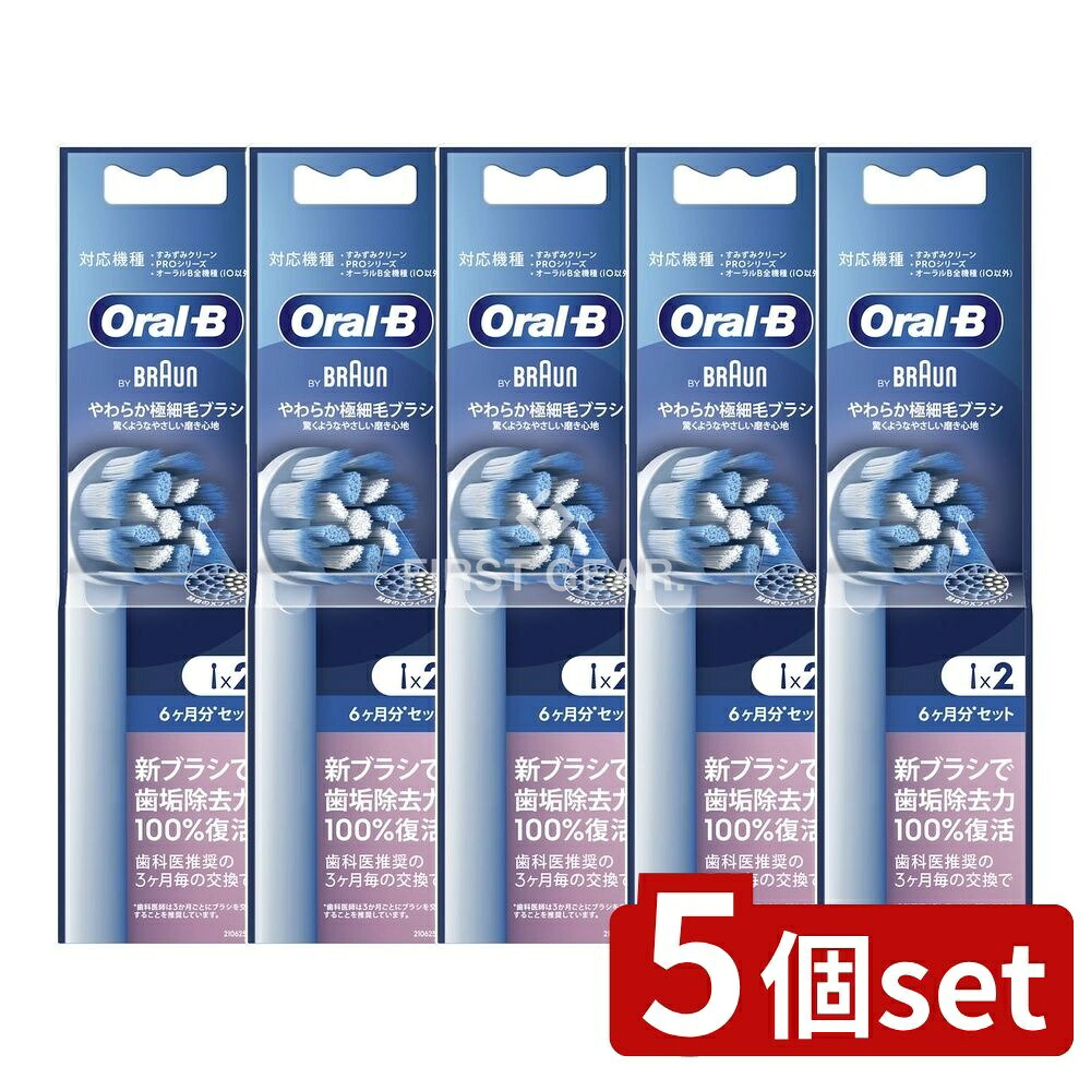 ＼レビュー特典有／【5個セット】 P&G オーラルB やわらか極細毛ブラシ EB60-2HB [単品内容量/1個] | ブラウン オーラルB 替えブラシ やわらか 電動歯ブラシ 純正ブラシ センシティブクリーン Oral-B 極細毛 交換ブラシ 歯ブラシ オーラルビー｜セミプロＤＩＹ店ファースト
