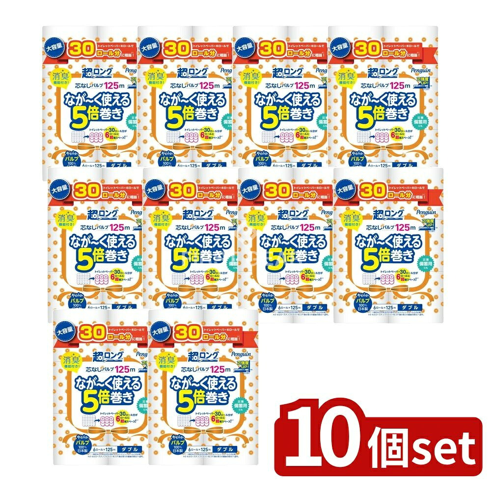 ＼レビュー特典有／【10個セット】 丸富製紙 ペンギン芯なし超ロングパルプ125M ダブル [単品内容量/6個] | トイレットペーパー 丸富製紙 芯なし ペンギン 超ロングパルプ ダブル 日本製 備蓄 トイレットペーパー 大判 パルプ100% 柔らかい紙質 家庭用｜セミプロＤＩＹ店ファースト