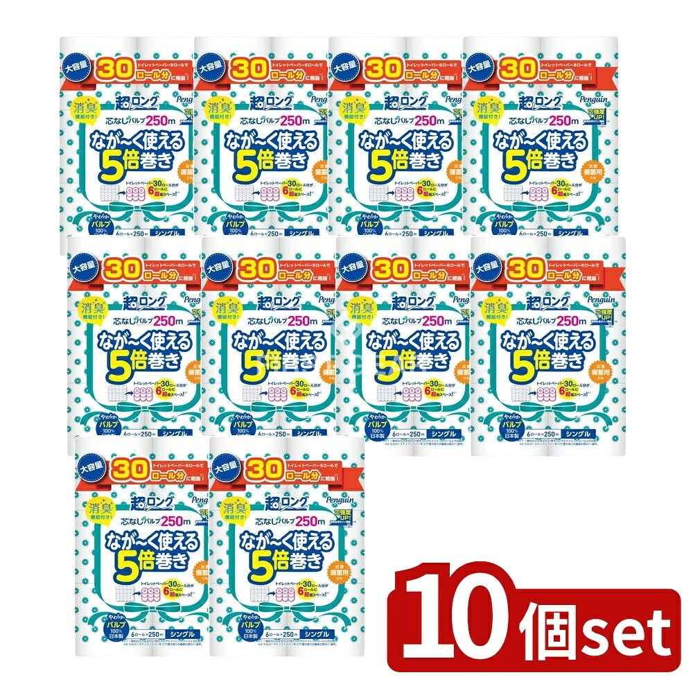 ＼レビュー特典有／【10個セット】 丸富製紙 ペンギン芯なし超ロングパルプ250M シングル [単品内容量/6個] | トイレットペーパー ペンギン 丸富製紙 芯なし 超ロングパルプ 日本製 再生紙 災害備蓄用 トイレ用品 シングル バスルーム 生活用品 日用品 厚手｜セミプロＤＩＹ店ファースト