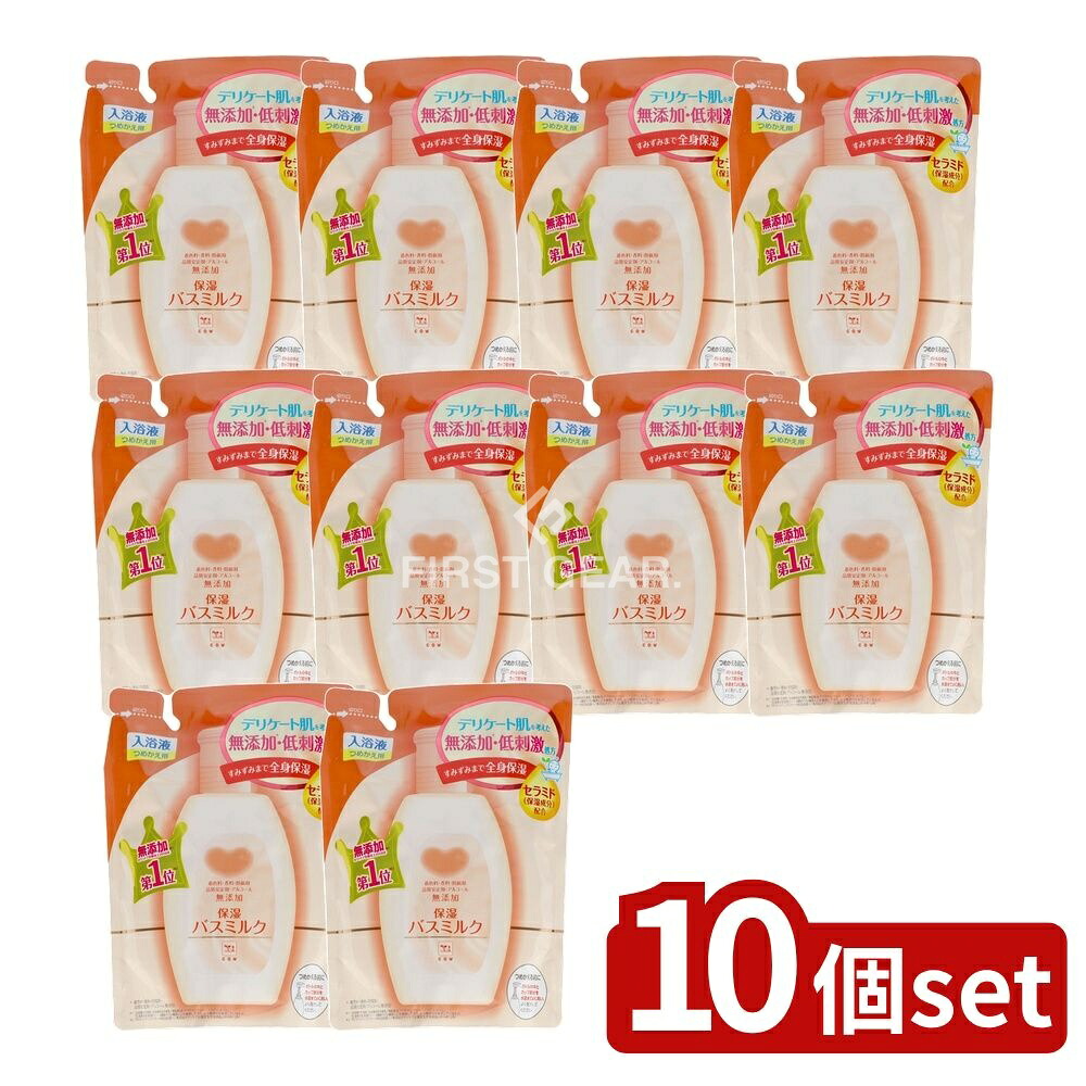 ＼レビュー特典有／【10個セット】 牛乳石鹸共進社 カウブランド 無添加保湿バスミルク つめかえ用 [単品内容量/480ml] | 牛乳石鹸 バスミルク 無添加 セラミド カウブランド 低刺激 お風呂 デリケート肌 詰替用 化粧品 天然由来 日本製 牛乳石鹸共進社