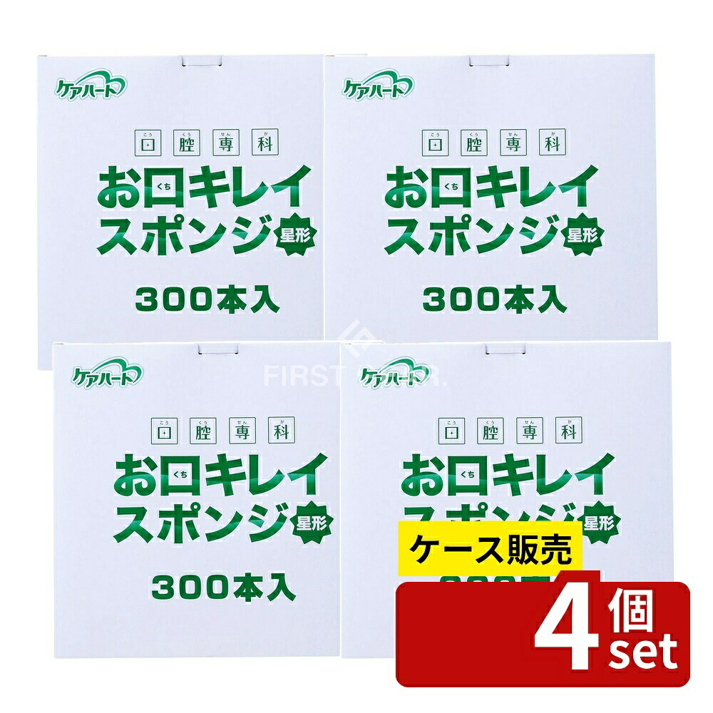 ＼レビュー特典有／【箱売り 4個セット】 玉川衛材 ケアハート 口腔専科 お口キレイスポンジ 星形N [単品内容量/300本] | ケアハート 口腔ケア 介護用スポンジ 医療用スポンジ 星形スポンジ 使い捨てスポンジ 衛生的スポンジ プラスチック軸 ウレタンスポンジ｜セミプロＤＩＹ店ファースト