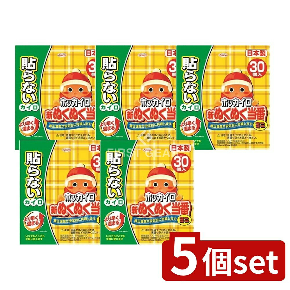 ＼レビュー特典有／【5個セット】 興和 新ぬくぬく当番貼らないミニ [単品内容量/30個] | ホッカイロ 使い捨てカイロ 貼らないカイロ 暖かいミニカイロ あったかカイロ ぬくぬく当番 日本製 カイロポケット 薄型カイロ キャンプ 使いやすいカイロ 旅行便利グッズ