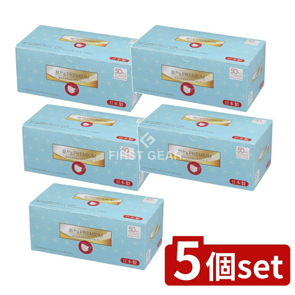 ＼レビュー特典有／【5個セット】 原田産業 日本製息かるPREMIUM ふつうサイズ(V4) [単品内容量/50枚] | マスク 日本製 PREMIUM V4 原田産業 ふつうサイズ BFE VFE PFE フィルター 安心 マスク工業会 JIS適合 小型パッケージ